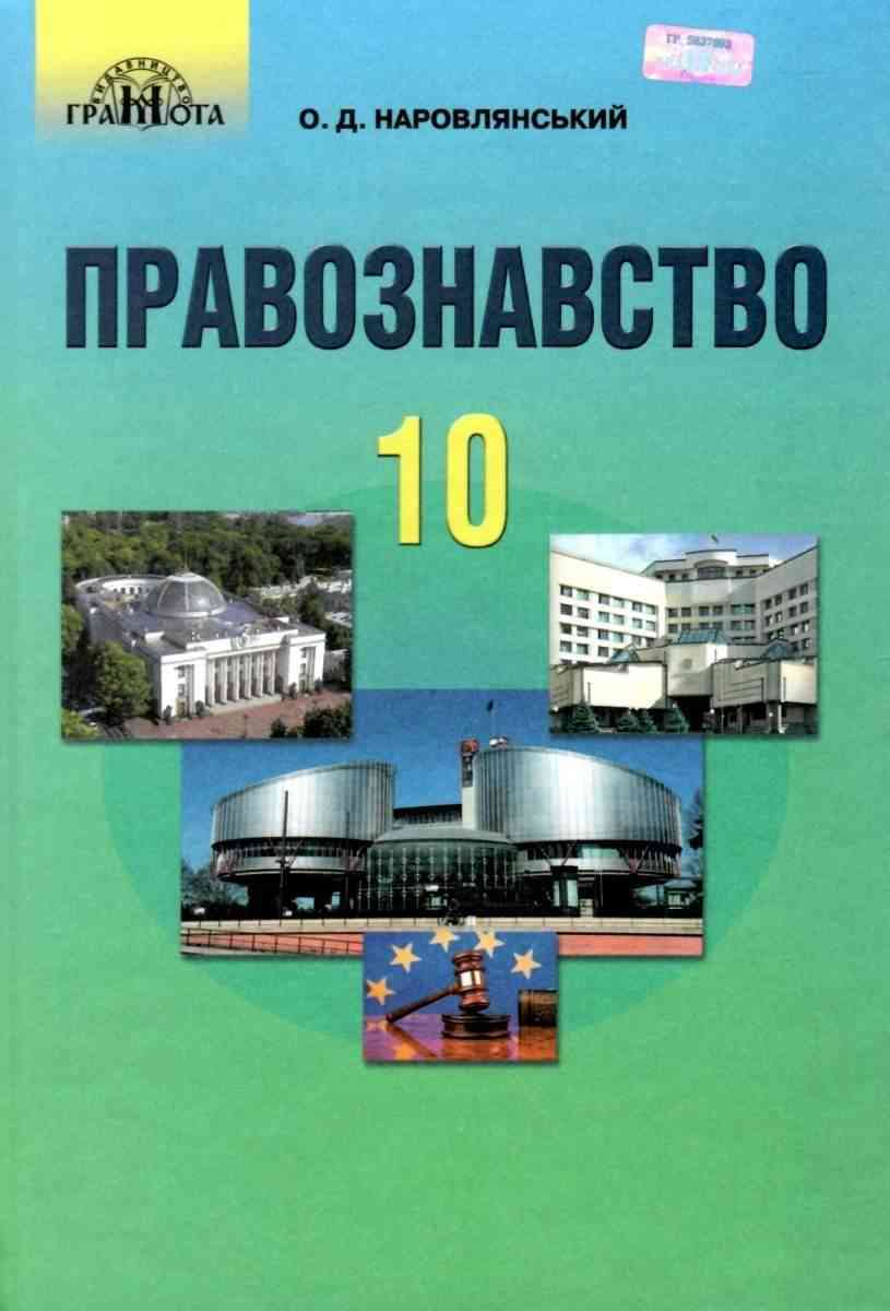 Підручник Правознавство 10 клас Профільний рівень Програма 2018 Наровлянський О. Грамота - Правознавство 10 клас