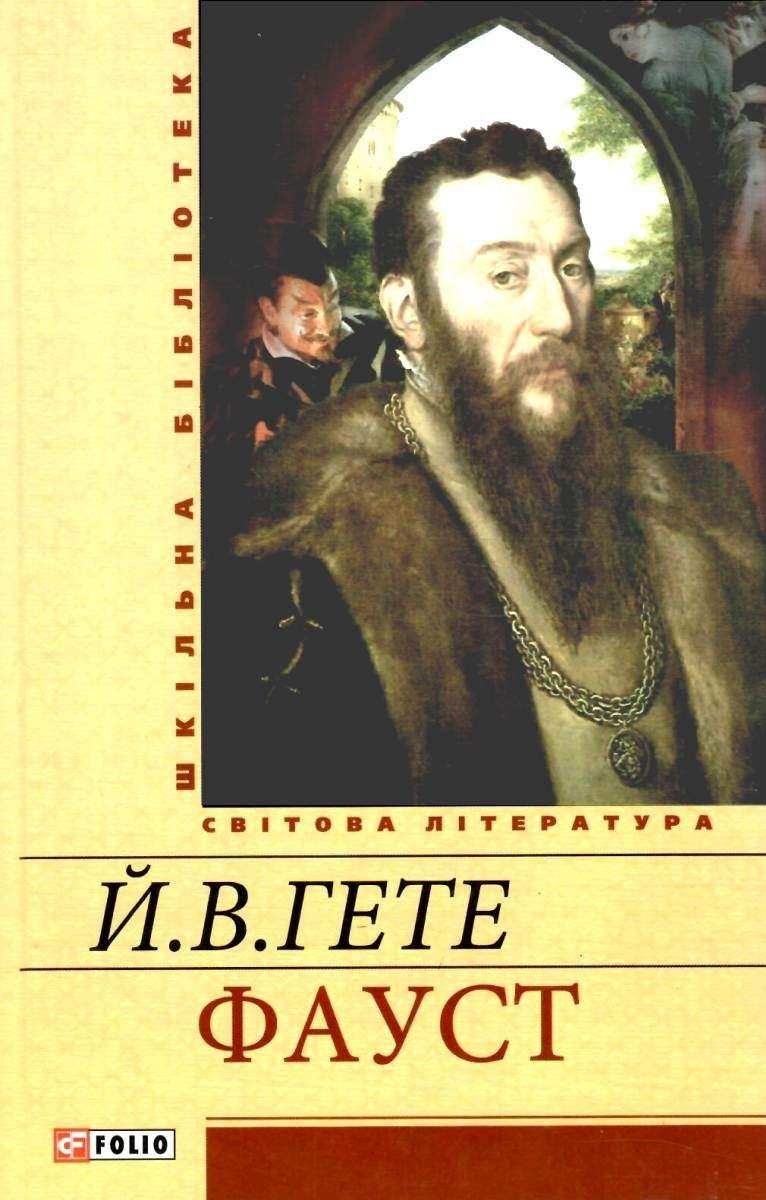 Фауст Авт: Йоган Вольфганг Гете Вид-во: Фоліо