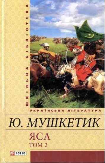Яса Том 2 Авт: Юрій Мушкетик Вид-во: Фоліо - До Свята усіх закоханих