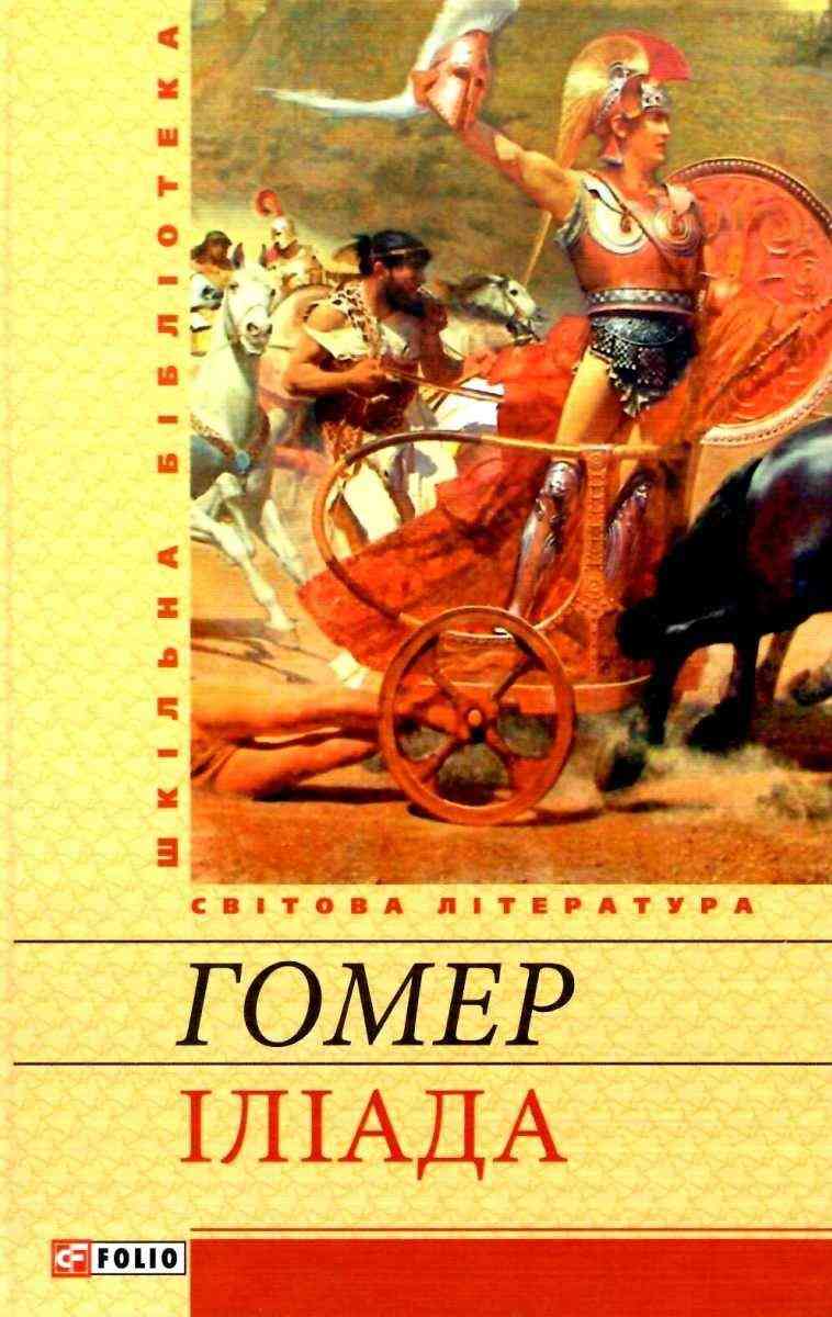 Iліада Авт: Гомер Вид-во: Фоліо - Світова Бібліотека Літератури