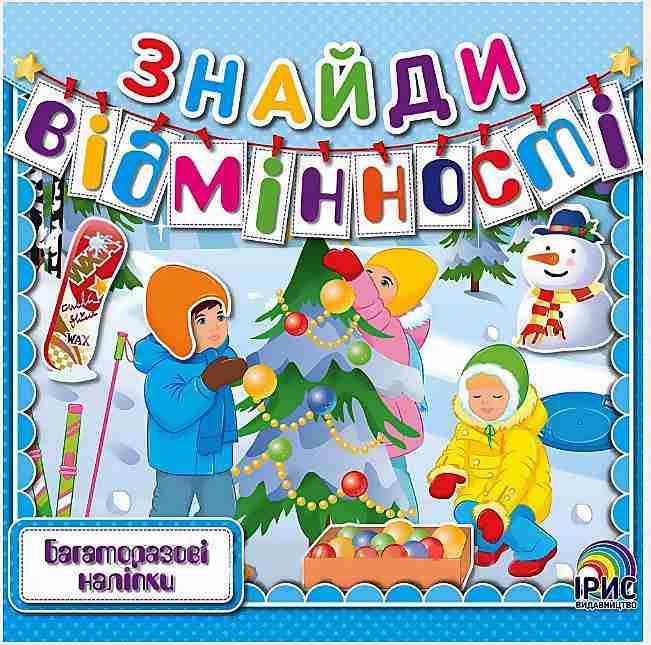 Знайди відмінності Книга 1 Багаторазові наліпки Ірис - Новорічні хіти