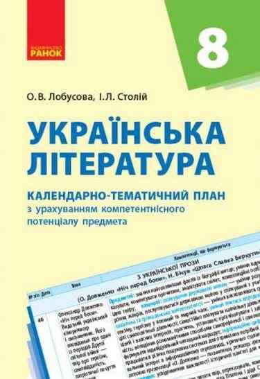 Календарно-тематичний план Українська література 8 клас Ранок - Методика Українська література 8 клас НУШ