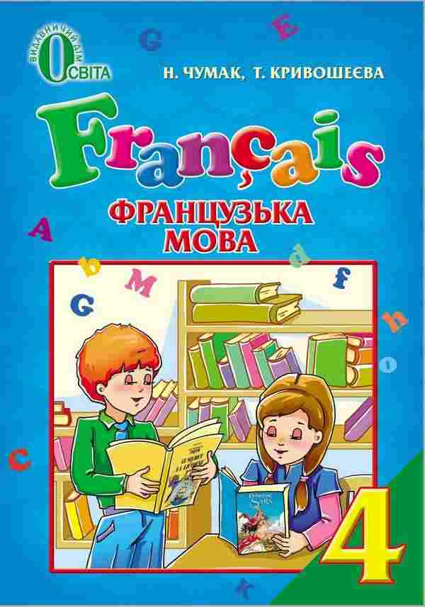 Підручники з Французької мови 4 клас Нова програма