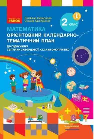 Орієнтовний календарно-тематичний план Математика 2 клас НУШ До підручника Скворцової С.О. Онопрієнко О.В. Авт: Скворцова С.О. Онопрієнко О.В. Вид-во: Ранок Орієнтовний календарно-тематичний план Математика 2 клас НУШ До підручника Скворцової С.О. Онопрієнко О.В. Авт: Скворцова С.О. Онопрієнко О.В. Вид-во: Ранок - Конспекти уроків з математики 2 клас