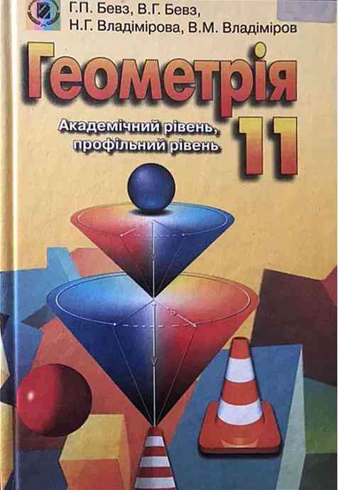 Учебник Геометрия 11 класс Академический уровень, профильный уровень Бевз Г. П., Бевз В. Г., Владимирова Н. Г., Владимиров В. Н. Изд-во: Генеза. Учебник Геометрия 11 класс Академический уровень, профильный уровень Бевз Г. П., Бевз В. Г., Владимирова Н. Г., Владимиров В. Н. Изд-во: Генеза. - Підручники 11 клас