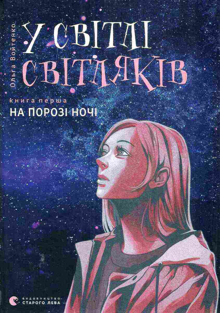 У світлі світляків На порозі ночі Войтенко Ольга Видавництво Старого Лева - Новорічна Україна