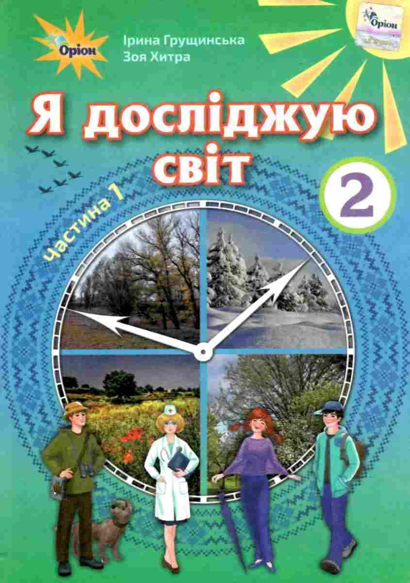 Підручник Я досліджую світ 2 клас Частина 1 НУШ Авт: Грущинська І.В. Хитра З.М. Вид-во: Оріон Підручник Я досліджую світ 2 клас Частина 1 НУШ Авт: Грущинська І.В. Хитра З.М. Вид-во: Оріон - я досліджую світ другий клас