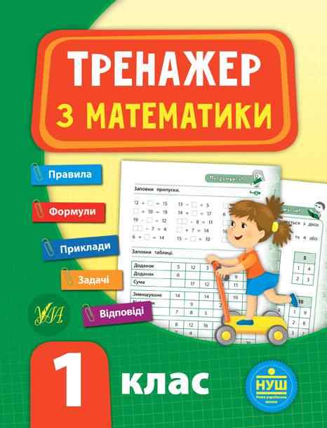 Тренажер Математика 1 клас НУШ Авт: Сікора Ю.О. Вид-во: УЛА Тренажер Математика 1 клас НУШ Авт: Сікора Ю.О. Вид-во: УЛА - Зошити з математики 1 клас НУШ