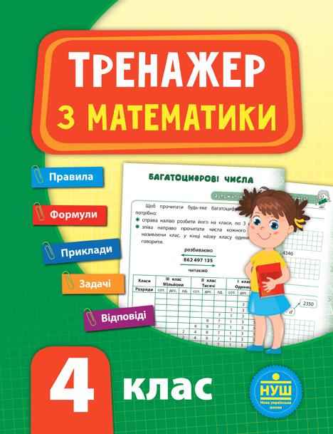 Тренажер Математика 4 клас НУШ Авт: Сікора Ю.О. Вид-во: УЛА Тренажер Математика 4 клас НУШ Авт: Сікора Ю.О. Вид-во: УЛА