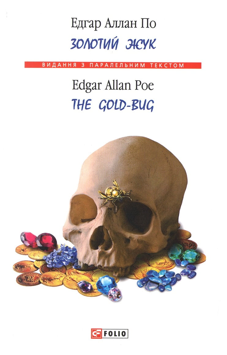 Золотий жук/ The Gold-Bug Золотий жук/ The Gold-Bug