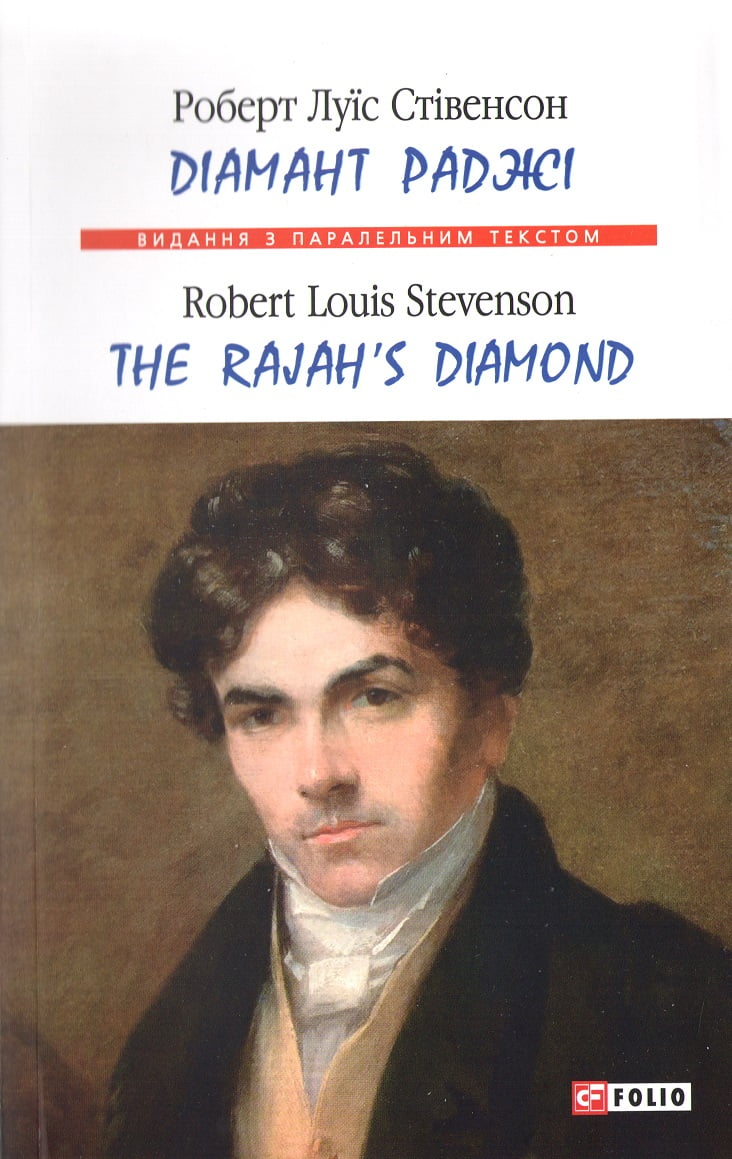 Діамант раджі / The Rajah's Diamond - Література Англійською мовою