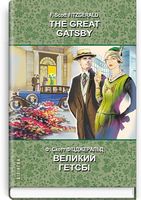 The Great Gatsby = Великий Гетсбі The Great Gatsby = Великий Гетсбі - Література Англійською мовою