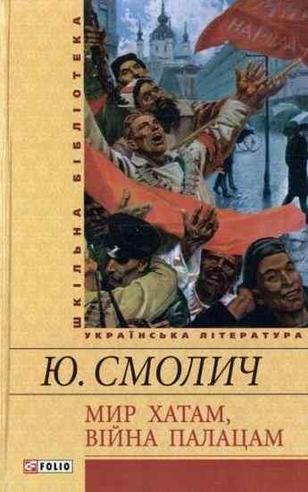 Мир хатам, війна палацам Авт: Ю. Смолич Вид-во: Фоліо - Світова Бібліотека Літератури
