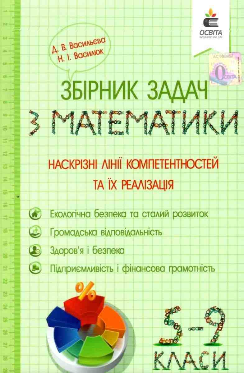 Наскрізні лінії компетентностей та їх реалізація 5-9 класи Збірник задач з математики Васильєва Д. Вид: Освіта Наскрізні лінії компетентностей та їх реалізація 5-9 класи Збірник задач з математики Васильєва Д. Вид: Освіта - Довідники
