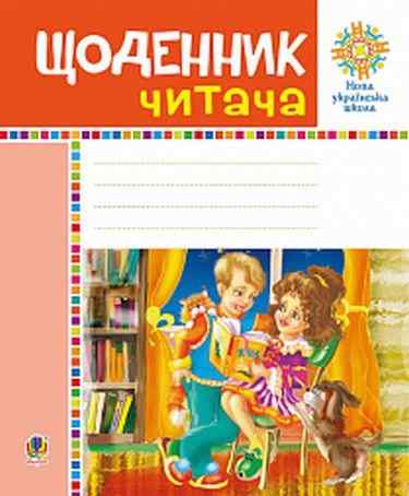 Щоденник читача 1-4 клас НУШ Авт: Будна Н.О. Головко З.Л. Вид-во: Богдан - Позакласне читання 1 клас НУШ
