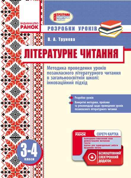 Розробки уроків Літературне читання 3-4 класи Нова програма Авт: Трунова В.А. Вид-во: Ранок - Методика Літературне читання 4 клас НУШ