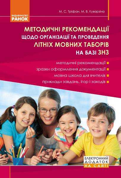 Методичні рекомендації щодо організації та проведення літніх мовних таборів на базі ЗНЗ Ранок - Методика для вчителя