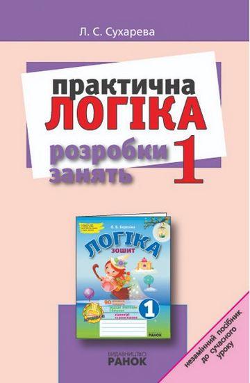 ЛОГІКА. Розробки занять 1 кл. (Укр.) Сухарева Л.С. Ранок - фото 1