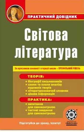 Практичний довідник Світова література Профільний рівень Шевченко Н. Весна Практичний довідник Світова література Профільний рівень Шевченко Н. Весна - Довідники Світова Зарубіжна література