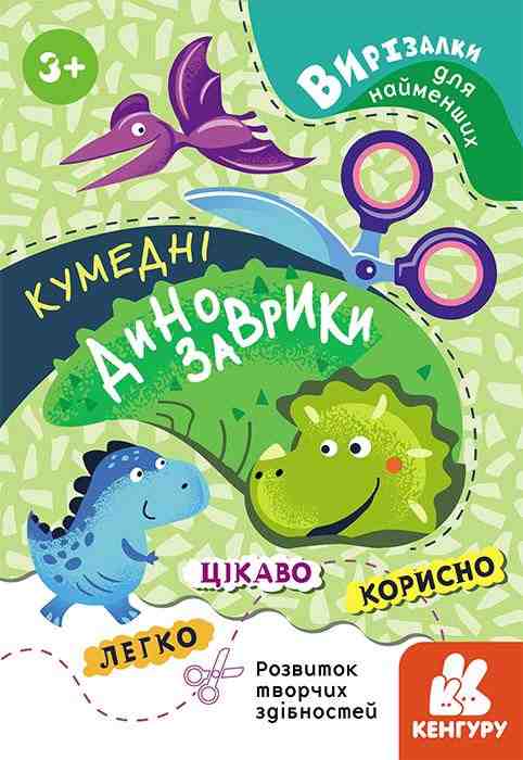 Вирізалки для найменших Кумедні динозаврики 3+ Кенгуру Ранок Вирізалки для найменших Кумедні динозаврики 3+ Кенгуру Ранок