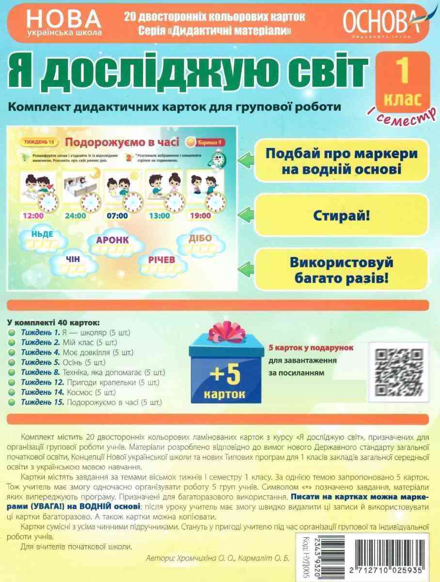 Комплект дидактичних карток для групової роботи Я досліджую світ 1 клас І семестр НУШ Вид: Основа Комплект дидактичних карток для групової роботи Я досліджую світ 1 клас І семестр НУШ Вид: Основа - Чорна П'ятниця акційні товари