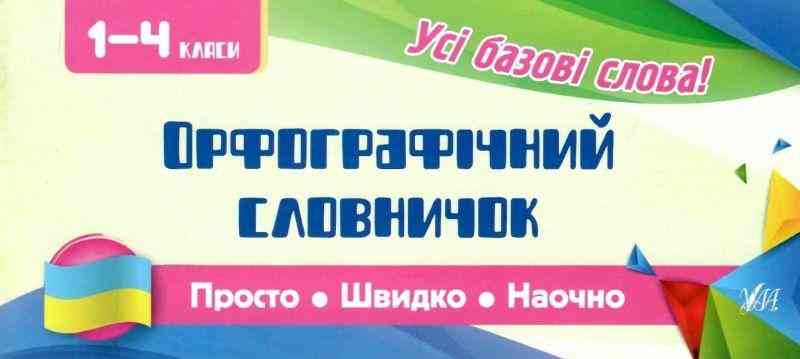 Орфографічний словничок 1-4 класи Просто Швидко Наочно Усі базові слова Сікора Ю. Вид: УЛА - Довідники Початкова школа