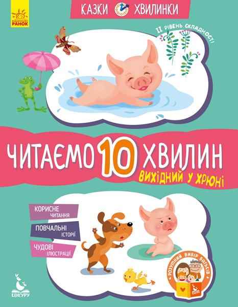 Казки-хвилинки Читаємо 10 хвилин Вихідний у Хрюні ІІ рівень складності Федорова Кенгуру Ранок Казки-хвилинки Читаємо 10 хвилин Вихідний у Хрюні ІІ рівень складності Федорова Кенгуру Ранок