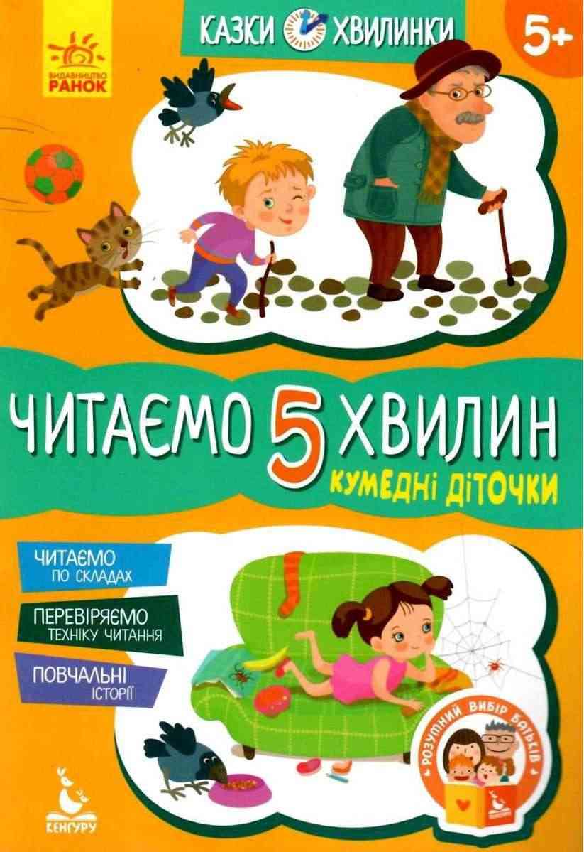 Казки-хвилинки Читаємо 5 хвилин Кумедні діточки І рівень складності Кенгуру Моніч Ранок Казки-хвилинки Читаємо 5 хвилин Кумедні діточки І рівень складності Кенгуру Моніч Ранок