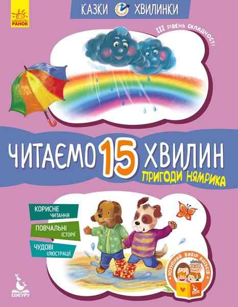Казки-хвилинки Читаємо 15 хвилин Пригоди Нямрика ІІІ рівень складності Кенгуру Федорова Ранок Казки-хвилинки Читаємо 15 хвилин Пригоди Нямрика ІІІ рівень складності Кенгуру Федорова Ранок