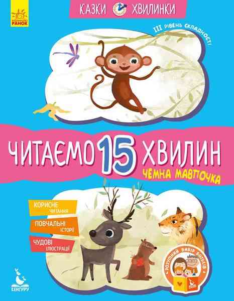 Казки-хвилинки Читаємо 15 хвилин Чемна мавпочка ІІІ рівень складності Федорова Кенгуру Ранок Казки-хвилинки Читаємо 15 хвилин Чемна мавпочка ІІІ рівень складності Федорова Кенгуру Ранок