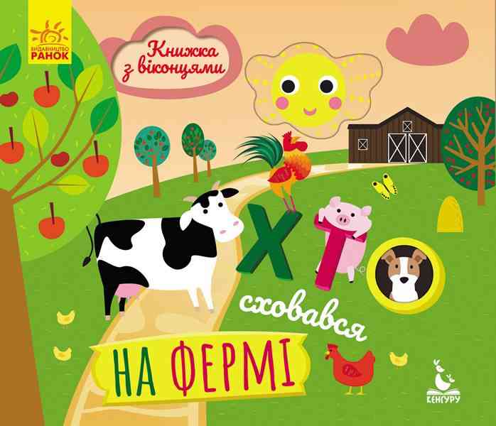 Книжка з віконцями Хто сховався на фермі Кенгуру Ранок Книжка з віконцями Хто сховався на фермі Кенгуру Ранок