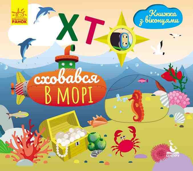 Книжка з віконцями Хто сховався у морі Кенгуру Ранок