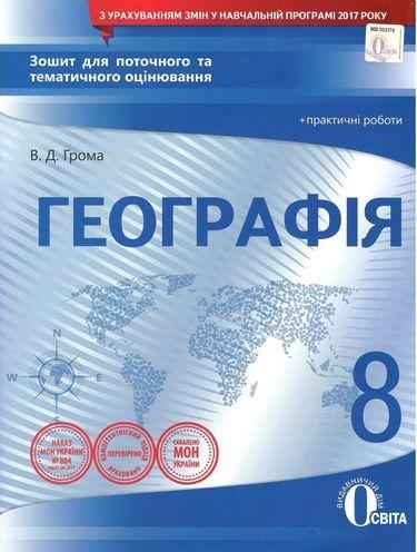 Зошит для поточного та тематичного оцінювання Географія 8 клас Стандарт Нова програма Грома В. Освіта - Зошити Географія 8 клас НУШ