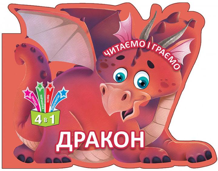 Читаємо і граємо Дракон 4 в 1 Кредо - фото 1