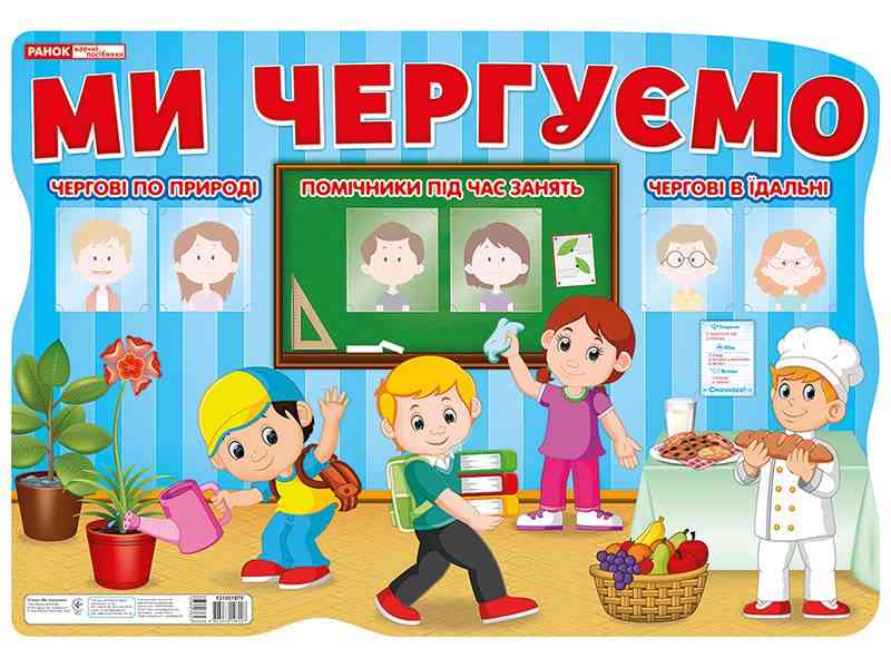 Стенд Ми чергуємо Ранок - Оформлення предметних кабінетів