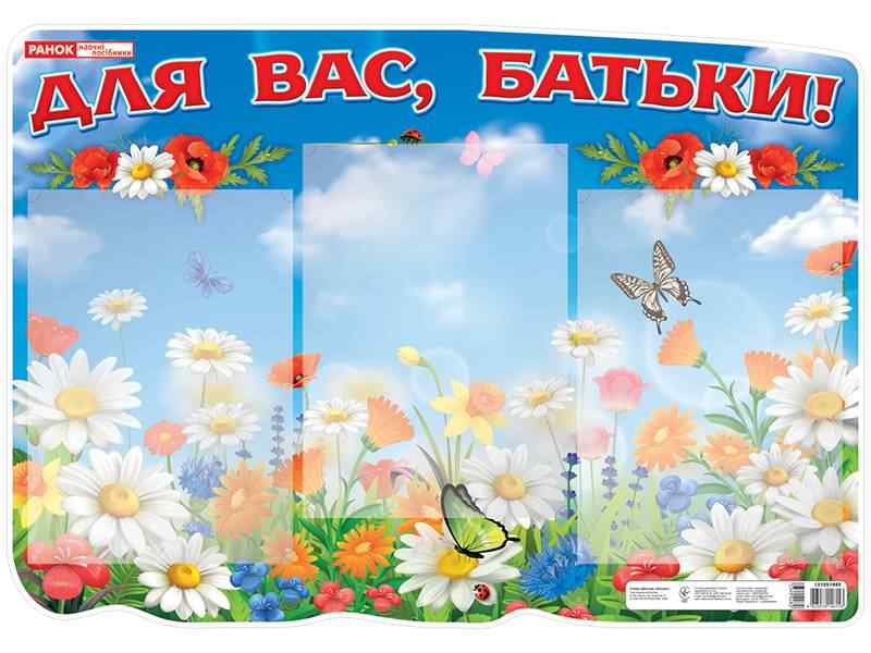 Стенд Для вас батьки Ранок - Оформлення предметних кабінетів