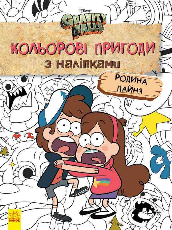 Гравіті Фолз Родина Пайнз Кольорові пригоди з наліпками Розмальовка Ранок Гравіті Фолз Родина Пайнз Кольорові пригоди з наліпками Розмальовка Ранок - Новорічна Україна
