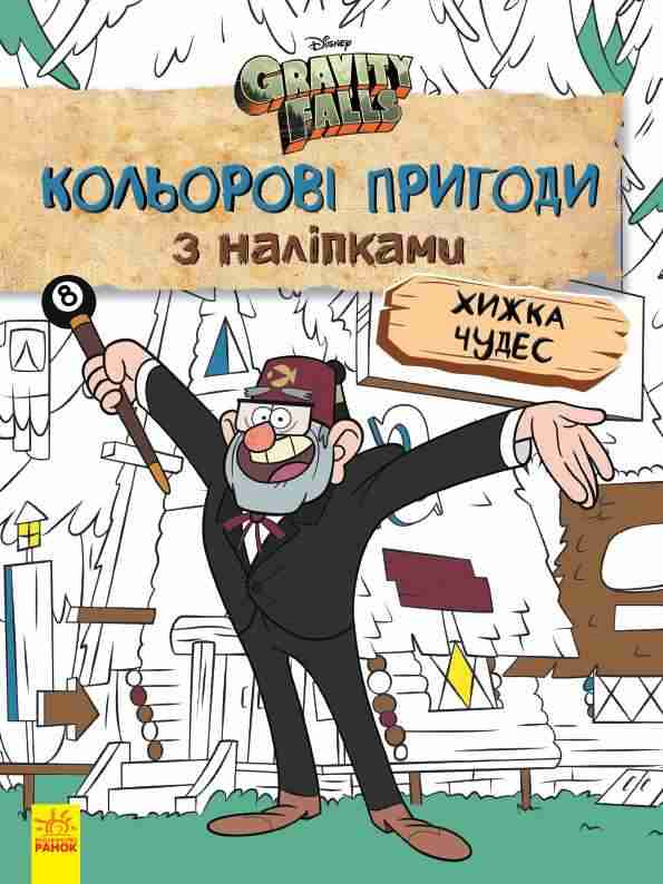 Гравіті Фолз Хижка Чудес Кольорові пригоди з наліпками Розмальовка Ранок