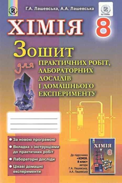 Зошит для практичних робіт Лабораторних дослідів Домашнього експерименту Хімія 8 клас Нова програма Авт: Лашевська Г. Вид: Генеза - 8 клас НУШ