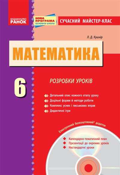 Сучасний майстер-клас Математика 6 клас Нова програма + CD диск Авт: Кушнір Л. Д. Вид-во: Ранок Сучасний майстер-клас Математика 6 клас Нова програма + CD диск Авт: Кушнір Л. Д. Вид-во: Ранок - Методика Математика 6 клас НУШ
