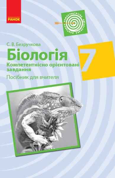 Посібник для вчителя Компетентнісно орієнтовані завдання Біологія 7 клас Нова програма Авт: Безручкова С. Вид-во: Ранок Посібник для вчителя Компетентнісно орієнтовані завдання Біологія 7 клас Нова програма Авт: Безручкова С. Вид-во: Ранок - Методика для вчителя 7 клас НУШ