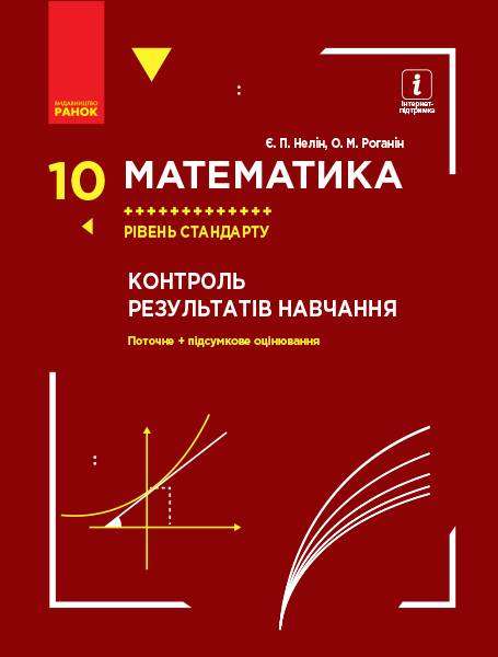 Контроль результатів навчання Математика 10 клас Рівень стандарту Нелін Є. Ранок - 10 клас