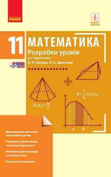 Розробки уроків до підручника Є. Неліна Математика 11 клас Рівень стандарту Ранок Розробки уроків до підручника Є. Неліна Математика 11 клас Рівень стандарту Ранок - Методика для вчителя 11 клас Оновлена програма