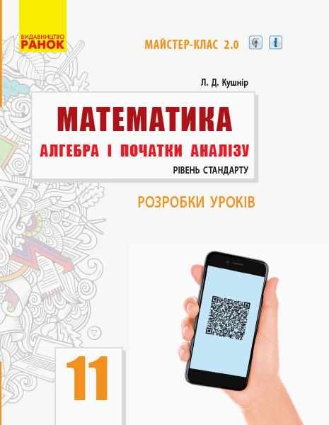 Розробки уроків Математика Алгебра і початки аналізу 11 клас Рівень стандарту Майстер-клас 2.0 Ранок Розробки уроків Математика Алгебра і початки аналізу 11 клас Рівень стандарту Майстер-клас 2.0 Ранок - Методика для вчителя 11 клас Оновлена програма