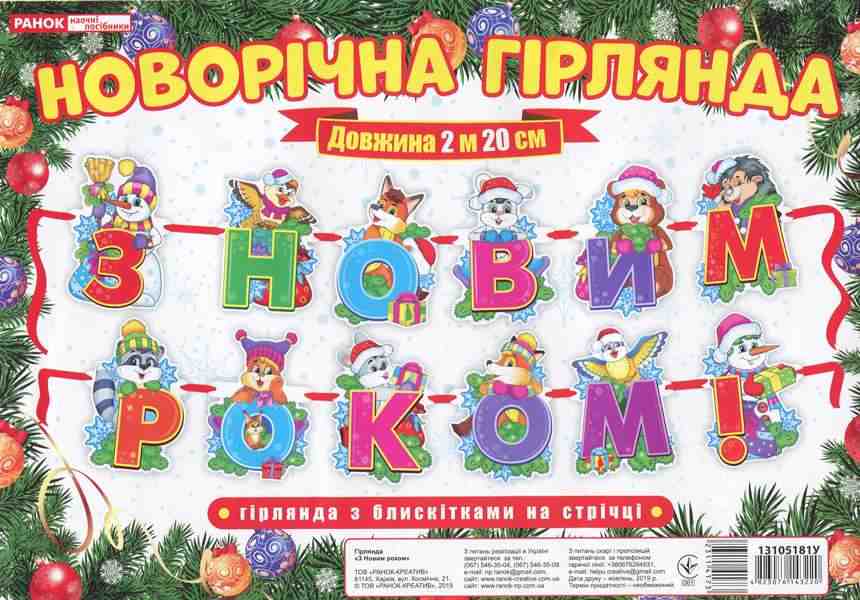 Новорічна гірлянда З Новим роком Ранок З блискітками на стрічці - Новорічні хіти