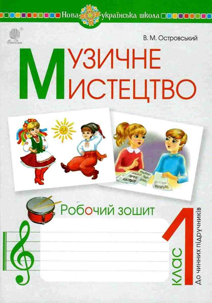 Робочий зошит Музичне мистецтво 1 клас НУШ Авт: Островський В.М. Вид-во: Підручники і Посібники - Зошити музичне мистецтво 1 клас НУШ