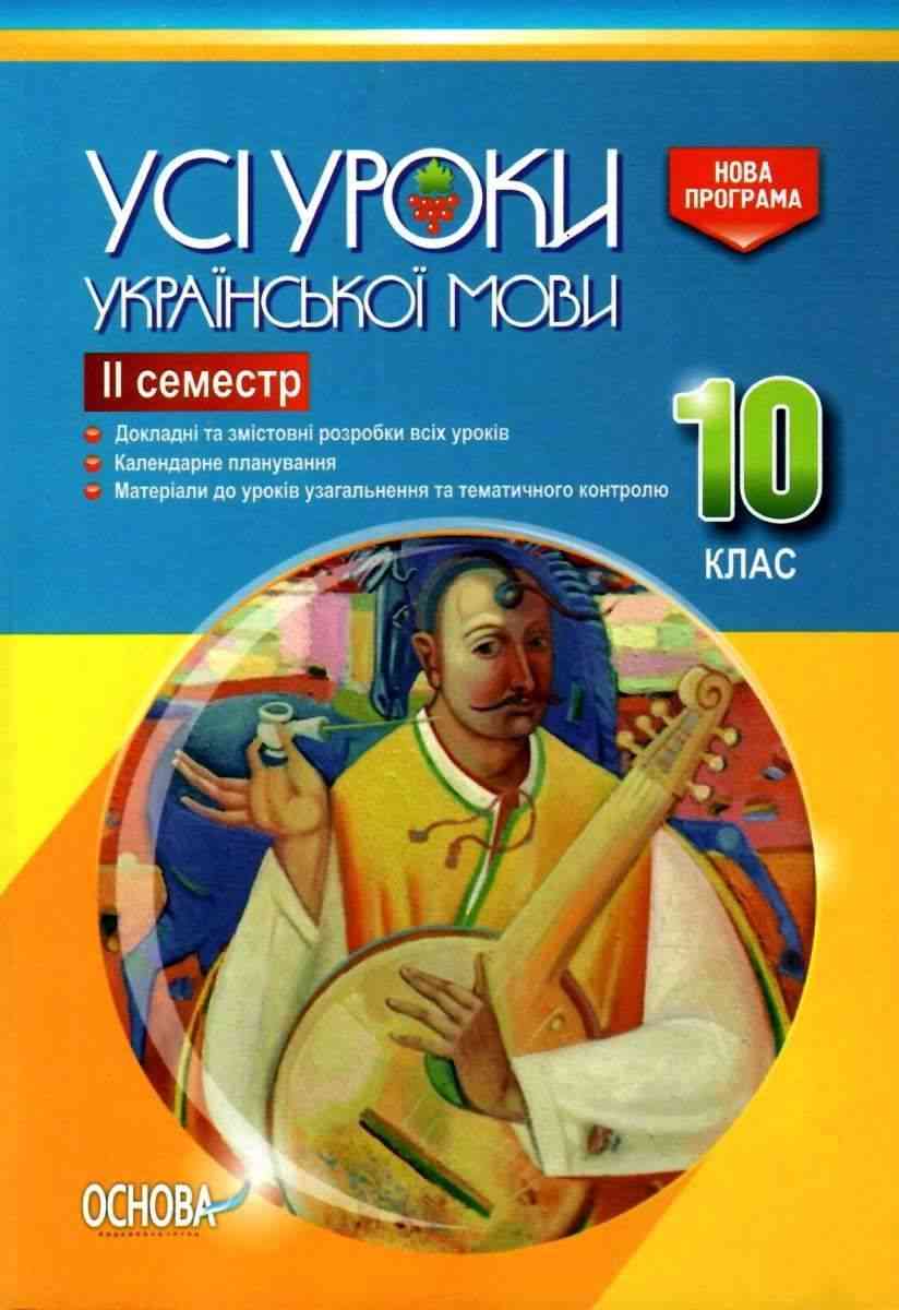 Усі уроки української мови 10 клас ІІ семестр Програма 2018 Є. Голобородько Основа Усі уроки української мови 10 клас ІІ семестр Програма 2018 Є. Голобородько Основа