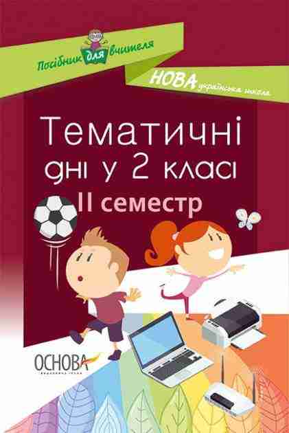 Посібник для вчителя Тематичні дні у 2 класі II семестр НУШ Авт: Н.А. Жиганюк та ін. Вид: Основа Посібник для вчителя Тематичні дні у 2 класі II семестр НУШ Авт: Н.А. Жиганюк та ін. Вид: Основа