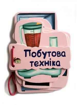 Побутова техніка Книжка картонка на шнуровці із віршами ПЕТ Побутова техніка Книжка картонка на шнуровці із віршами ПЕТ