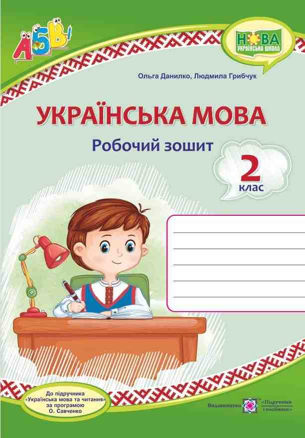 Робочий зошит Українська мова 2 клас НУШ До підручника Вашуленко М. Дубовик С. Авт: Данилко О. Грибчук Л. Вид-во: Підручники і посібники Робочий зошит Українська мова 2 клас НУШ До підручника Вашуленко М. Дубовик С. Авт: Данилко О. Грибчук Л. Вид-во: Підручники і посібники